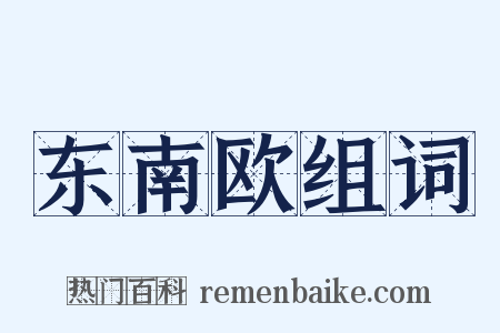 东南欧组词是什么意思的图片
